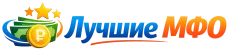 Лучшие МФО